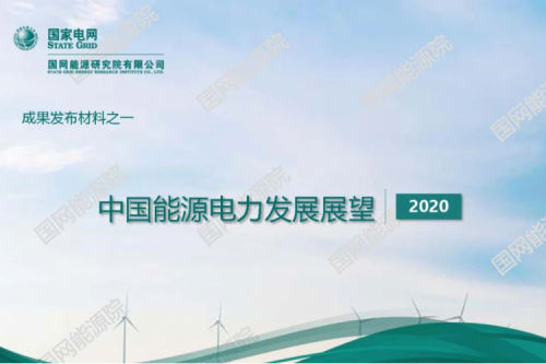 中国能源电力发展展望2020