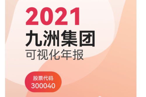 九洲集团（300040）2021年可视化年报