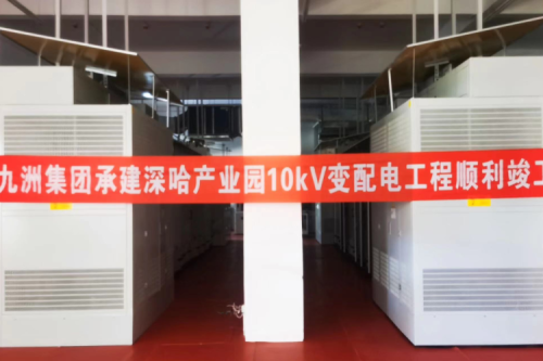 九洲集团承建深哈产业园科创总部项目变配电工程一次性送电成功